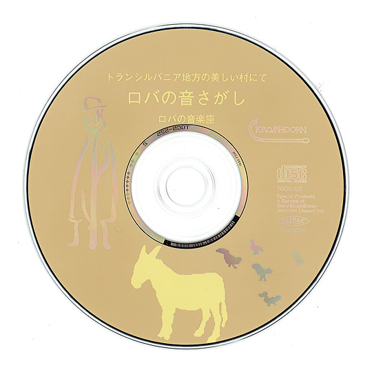ロバの音さがし：CD：百町森