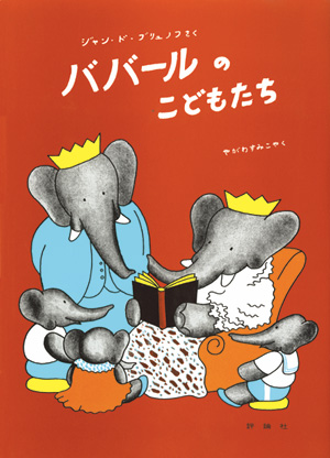 ぞうのババール4 ババールのこどもたち | 株式会社評論社