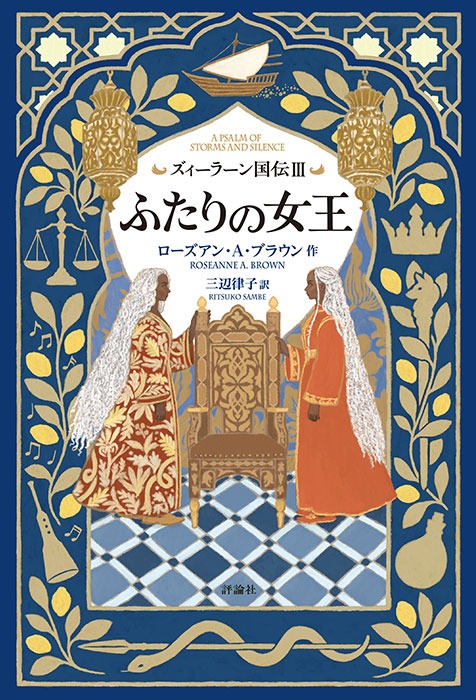 ズィーラーン国伝Ⅲ ふたりの女王 | 株式会社評論社