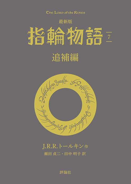 最新版 指輪物語7 追補編 | 株式会社評論社