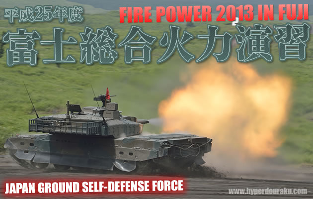 平成25年度 富士総合火力演習 FIRE POWER 2013 in FUJI