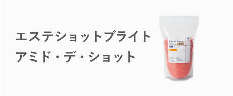 エステシャイン｜商品｜株式会社アイキャスト