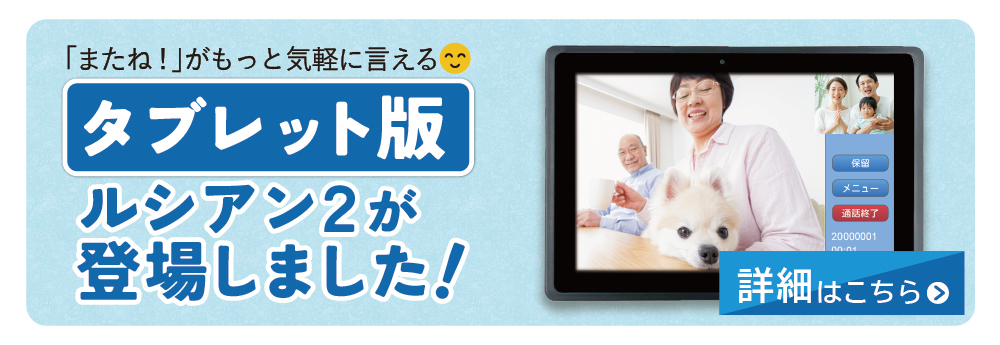 もっとかんたんテレビ電話「ルシアン2」 | 株式会社 アイ
