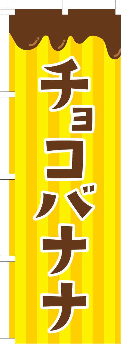 チョコバナナのぼり旗黄色 0070504IN｜のぼりキング｜株式会社イタミアート