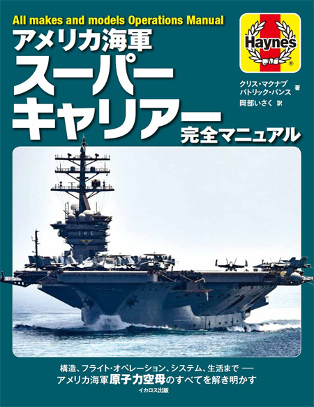 イカロス出版 アメリカ海軍 スーパーキャリアー 完全マニュアル