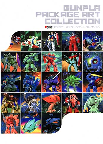 アスキー・メディアワークス ガンプラ・パッケージアートコレクション