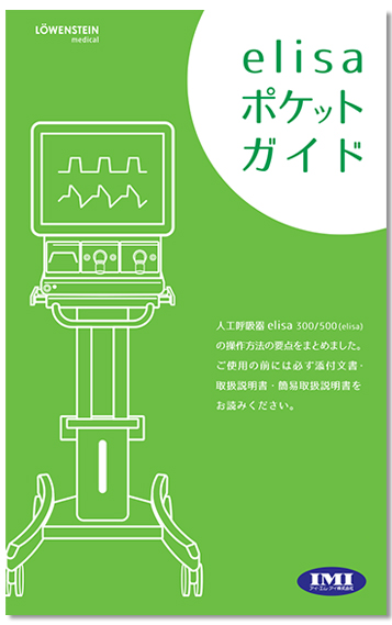 elisa ベンチレータ 300/500 ポケットガイド リリースのご案内 | アイ