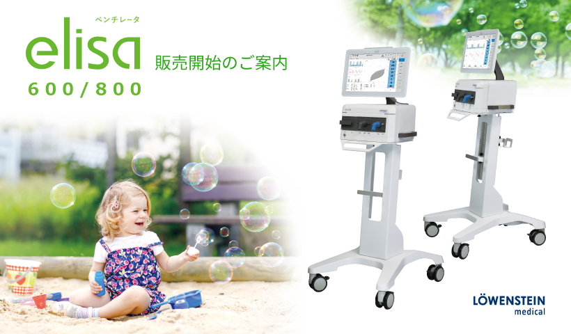 elisa ベンチレータ 600/800 販売開始のご案内 | アイ・エム・アイ株式