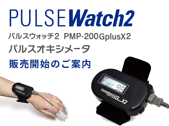睡眠評価装置 スマートウォッチ PMP-300EL | 検査機器 | 商品情報