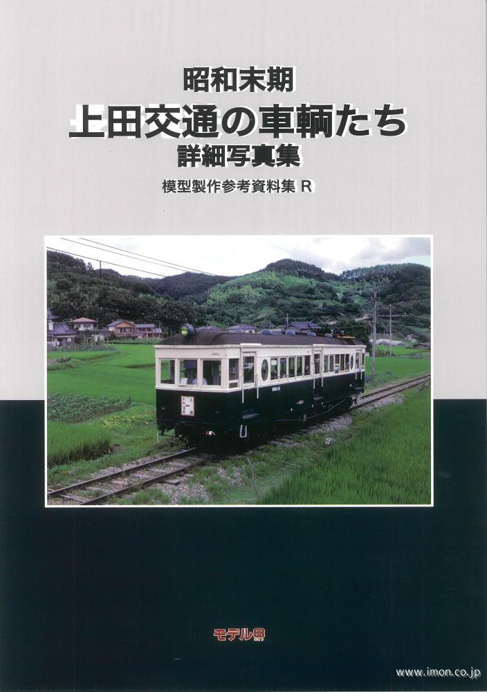 模型製作参考資料集R 昭和末期 上田交通の車輌たち 詳細写真集 | 鉄道