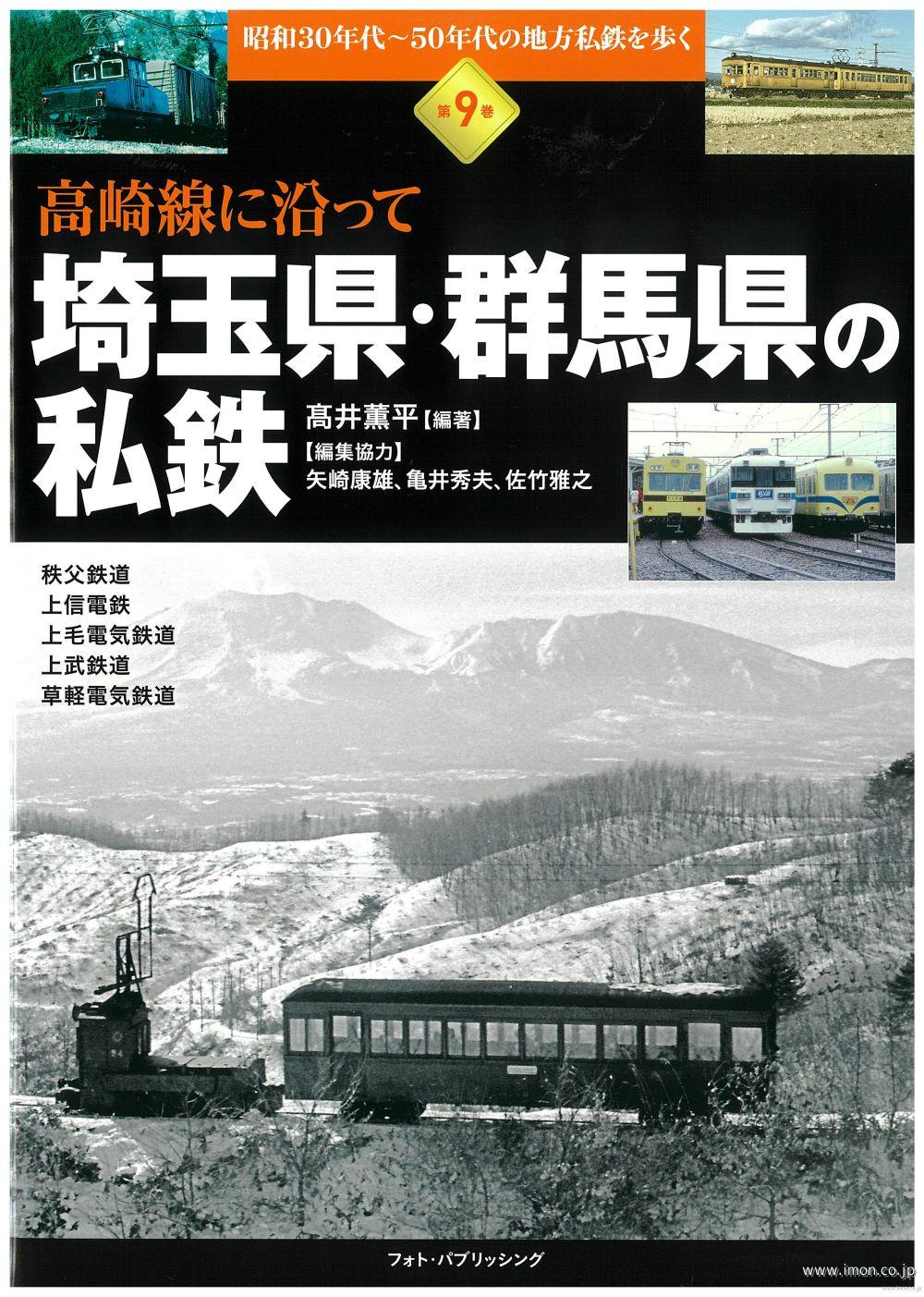 埼玉県・群馬県の私鉄 高井薫平著 | 鉄道模型店 Models IMON