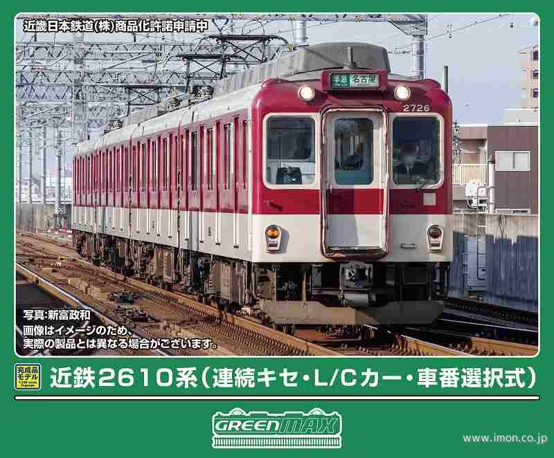 近鉄2610系（連続キセ・L／Cカー・車番選択式）4両 | 鉄道模型