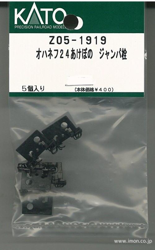 Z05－1919 オハネフ24【あけぼの】 ジャンパ栓 | 鉄道模型店