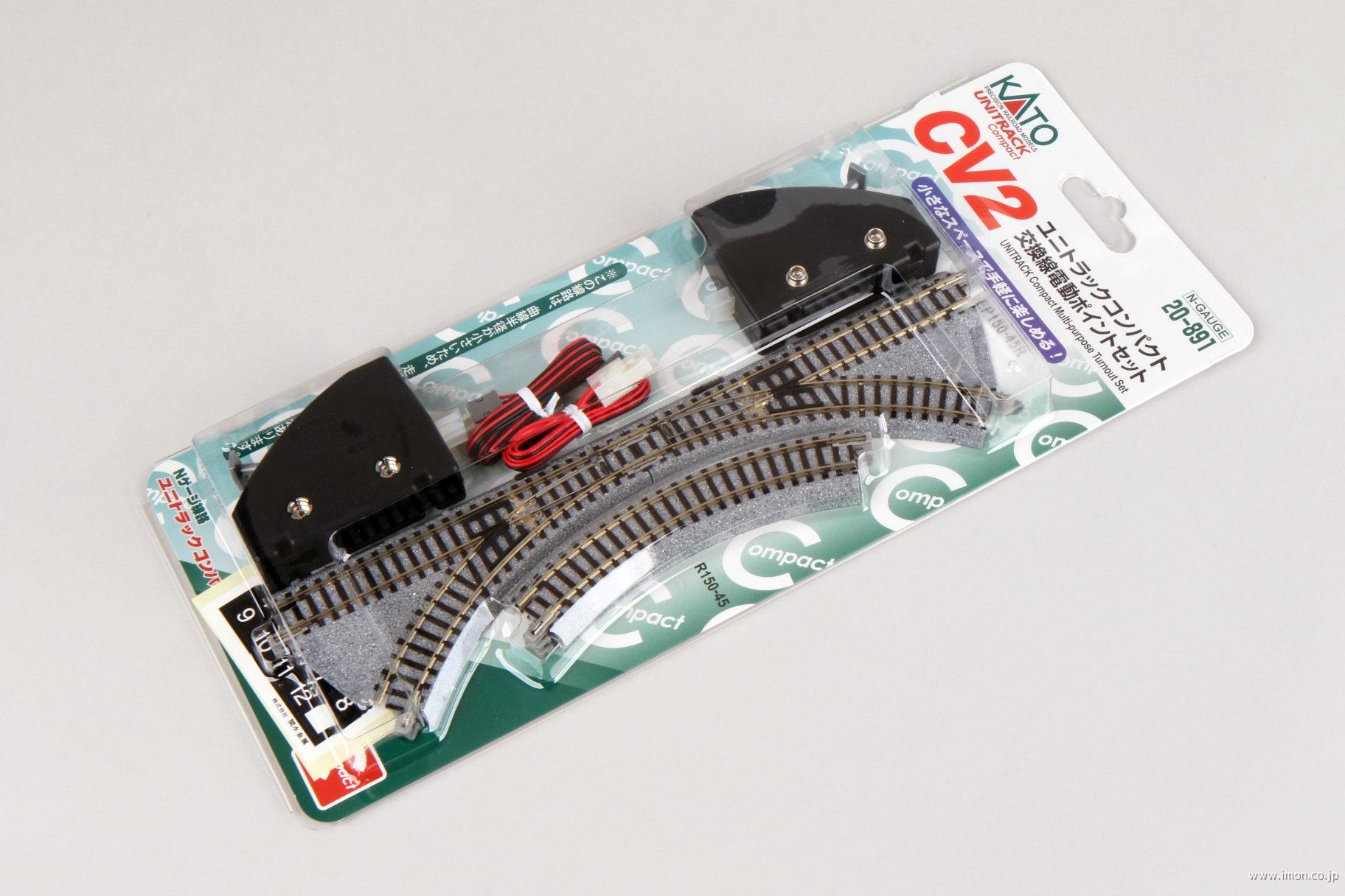 20－891 CV2 コンパクト交換線電動ポイントセット 黒 | 鉄道