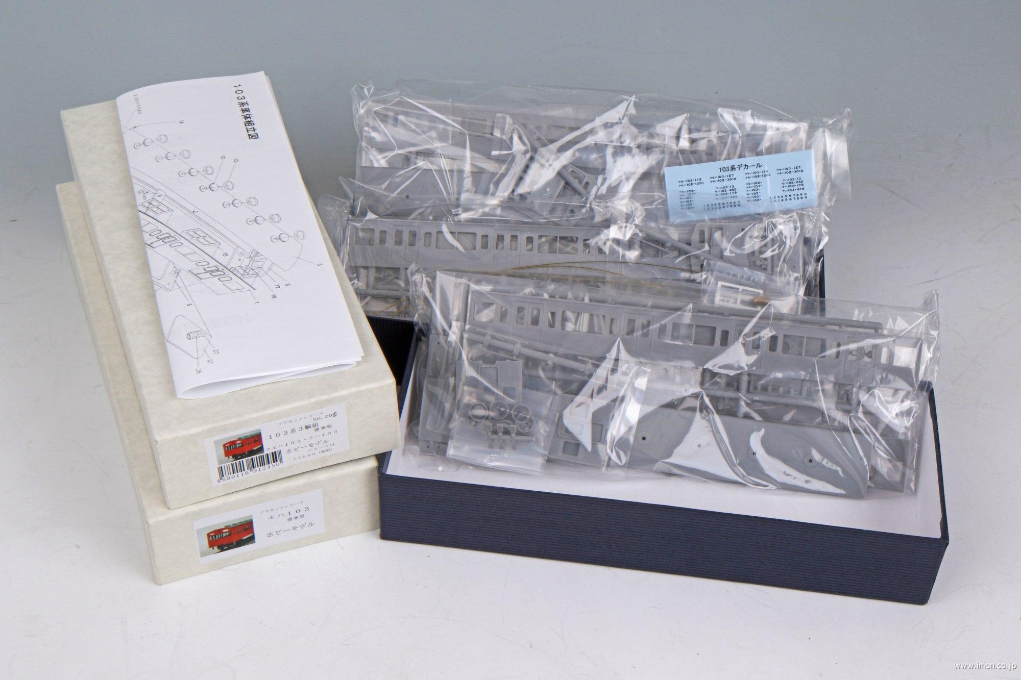 103系 4輌基本セット キット | 鉄道模型店 Models IMON