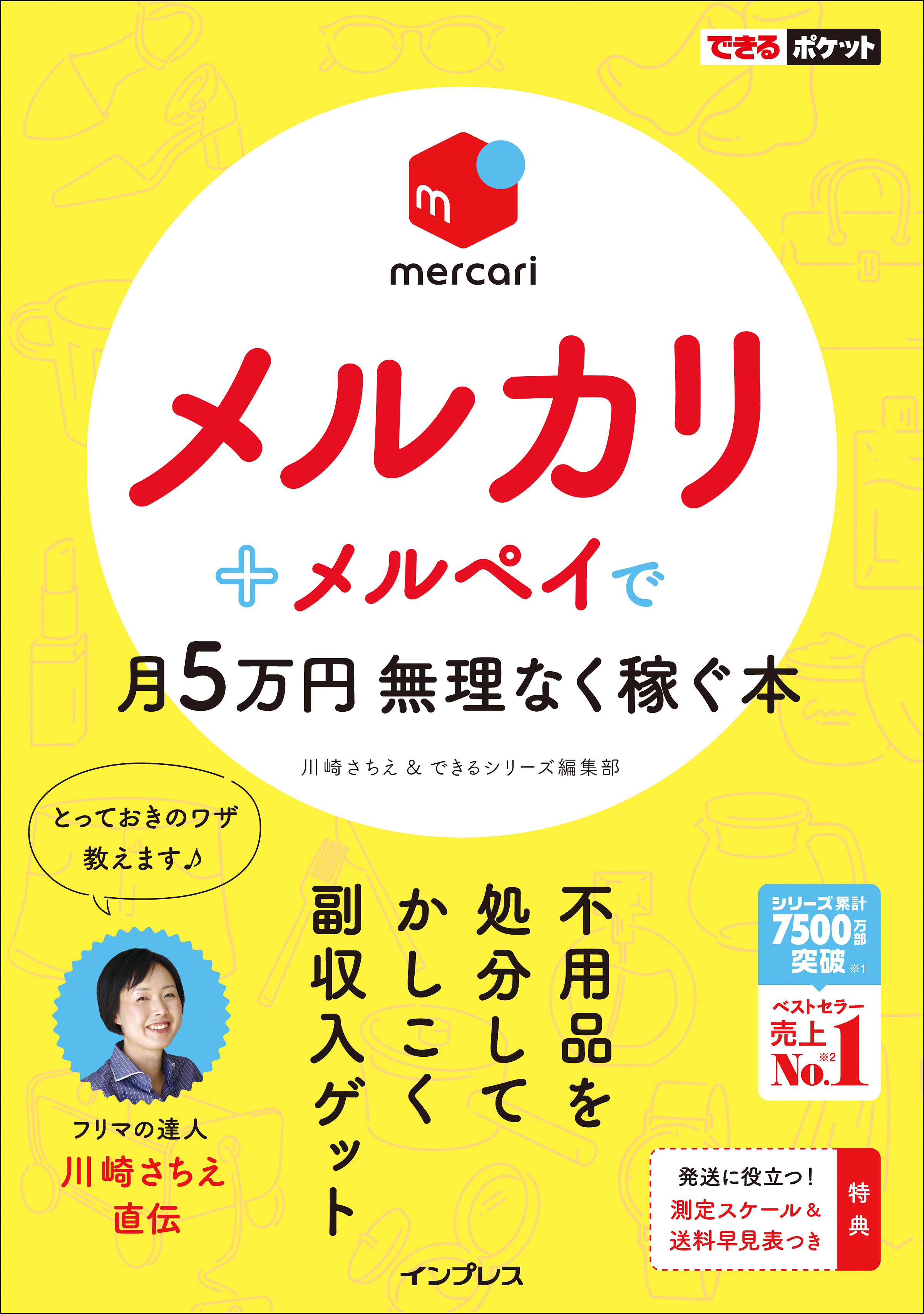 フリマの達人・川崎さちえ氏のノウハウを満載！ 『できるポケット