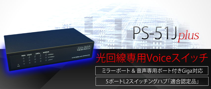 PS-51Jplus Voiceスイッチ｜通信（音声・映像・データ系