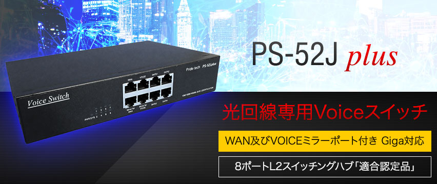 PS-52Jplus Voiceスイッチ｜通信（音声・映像・データ系