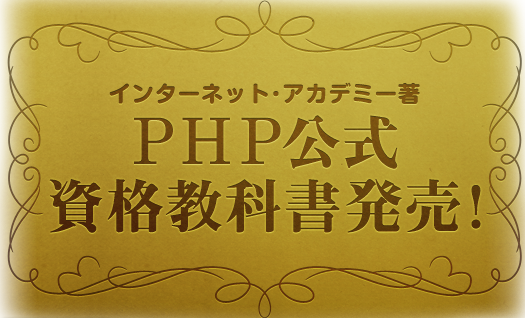 PHPの入門書！PHP公式資格教科書(インターネット・アカデミー著)