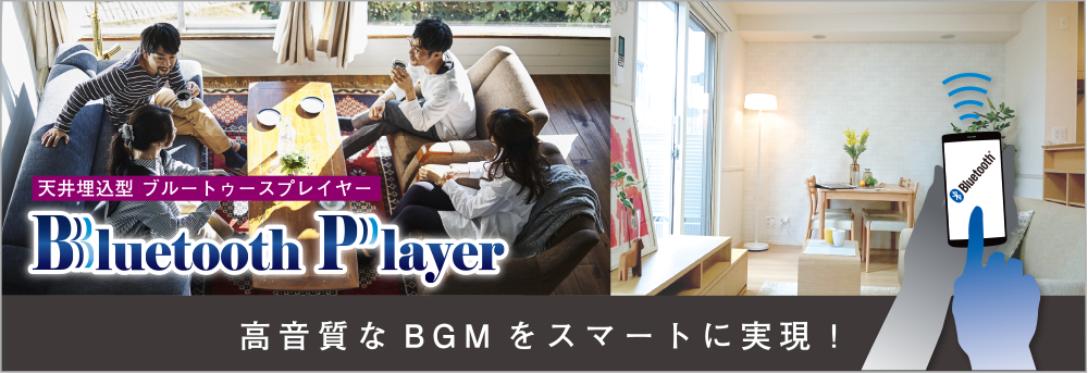 天井埋込型 ブルートゥースプレイヤー ｜ 便利で快適な住環境設備をご