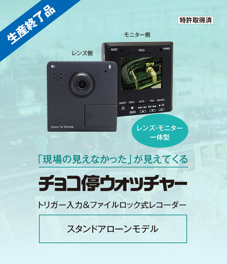 チョコ停ウォッチャー | 因幡電機産業