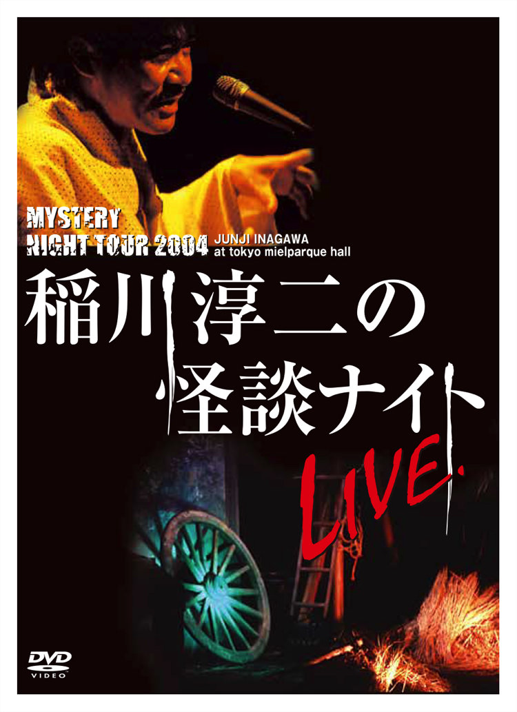 配信特設ページ | 稲川淳二の怪談ナイト オフィシャルサイト
