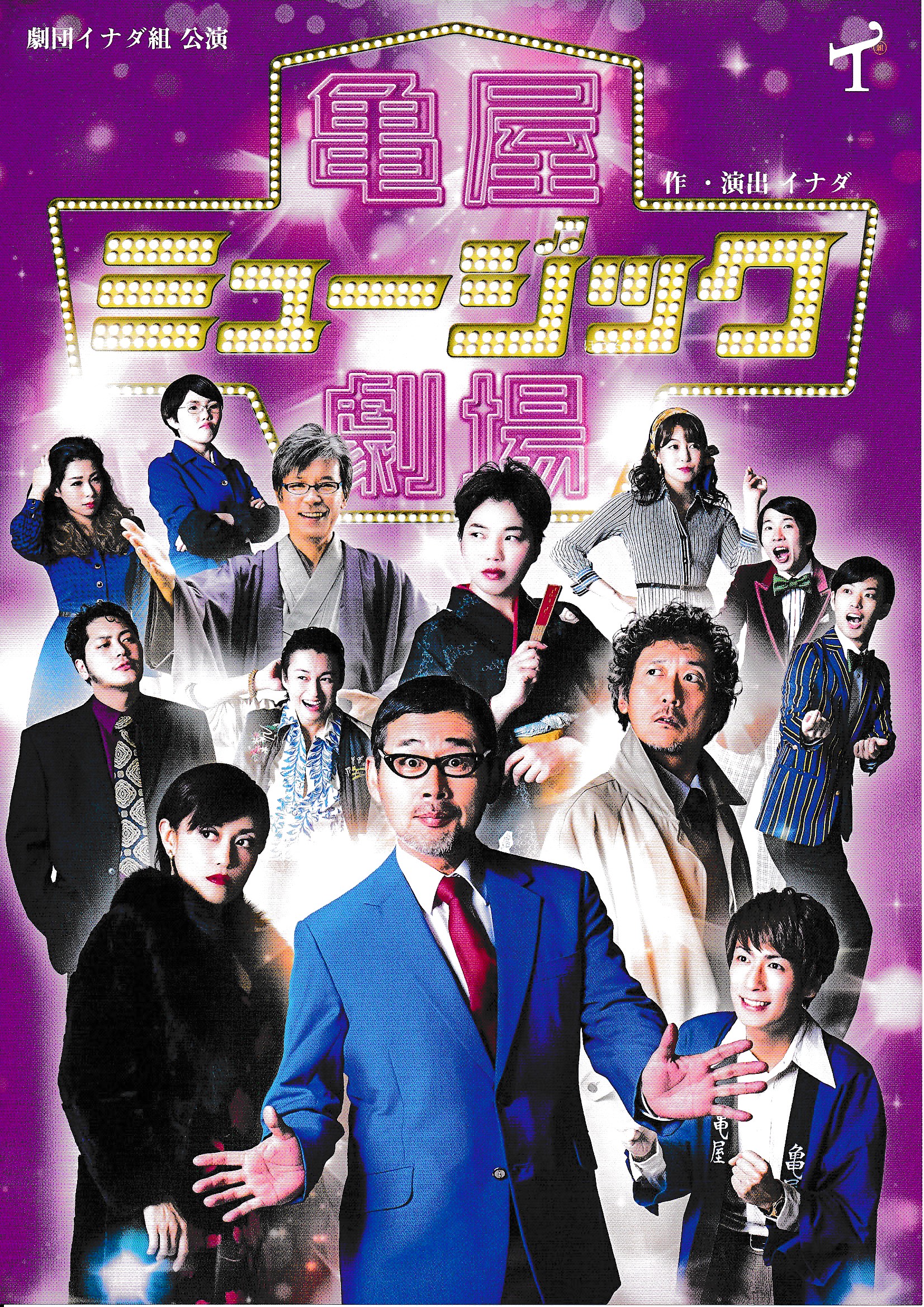 history | 劇団イナダ組