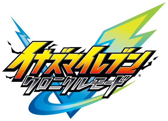 クロニクルモード | イナズマイレブン 英雄たちのヴィクトリーロード