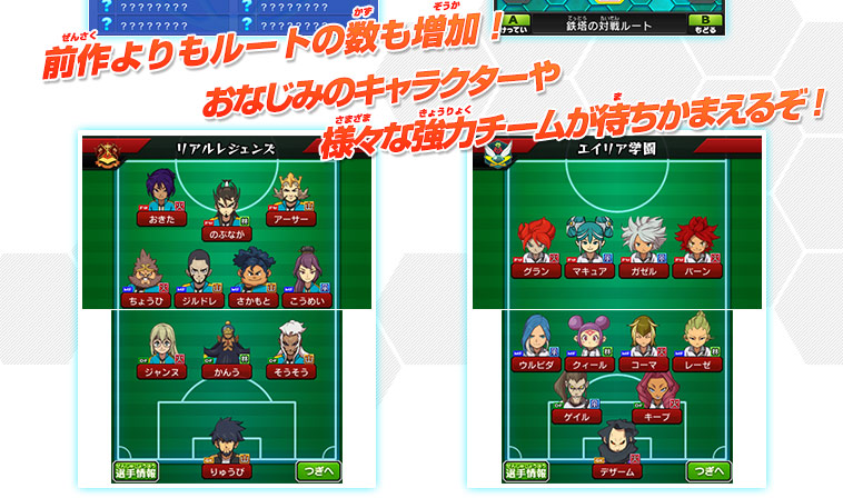 対戦ルート｜ゲーム紹介｜イナズマイレブンGO ギャラクシー ビッグバン