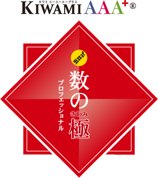 KIWAMI AAA+【数の極】オンライン講座 | 玉井式 | 株式会社イング