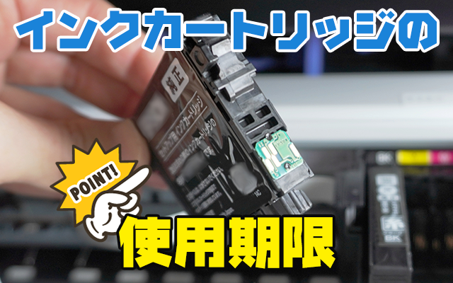 インクカートリッジの寿命を最大限に！使用期限と正しい保管方法
