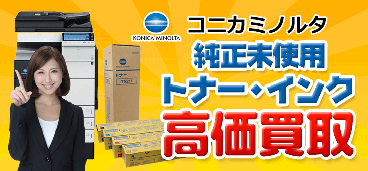 コニカミノルタ インク買取、トナー買取り｜トナー買取エコプライス