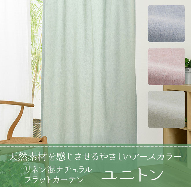 フラットカーテン リネン混ナチュラルカーテン ユニトン（D-1190）生地