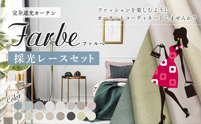 set》おしゃれな16色から選べる完全1級遮光カーテン ファルベ（D-1546