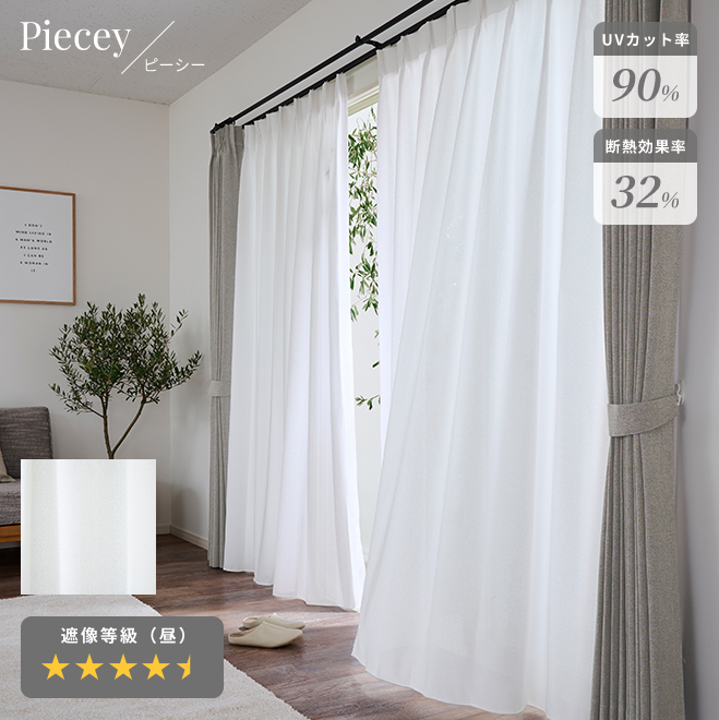 外から見えにくいのに透け感がある 多機能シームレス防炎レース