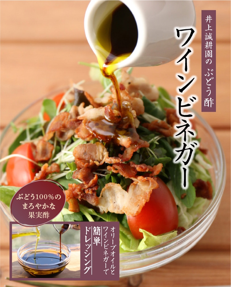 井上誠耕園オリジナル ワインビネガー | 井上誠耕園