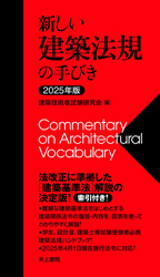 井上書院［書籍情報－2025年版 新しい建築法規の手びき］