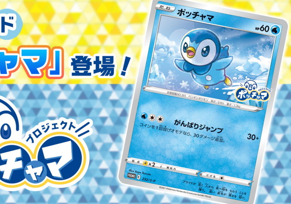 ポケカ』話題沸騰のプロモカード「ポッチャマ」、その入手方法は