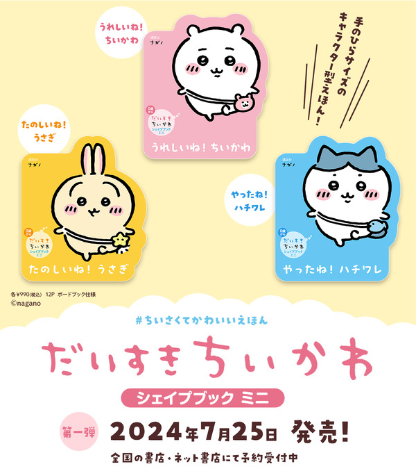 ちいかわ」手のひらサイズのダイカット絵本！うさぎ、ハチワレ