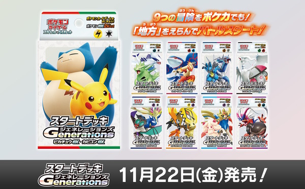 ポケカ』新商品「スタートデッキGenerations」発売―あなたはどの世代