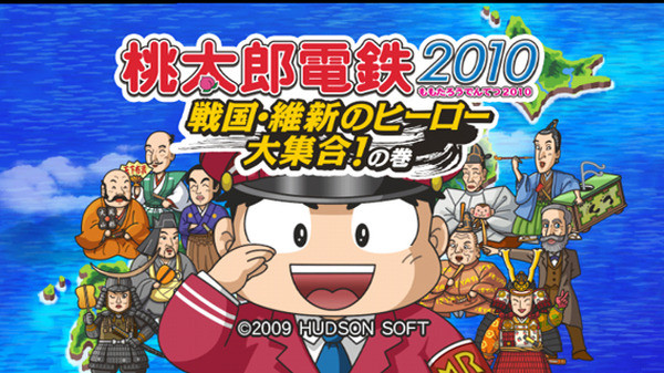 桃太郎電鉄2010 戦国・維新のヒーロー大集合!の巻』がおすすめ