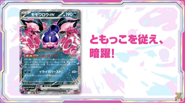 ポケカ』新弾「ナイトワンダラー」で環境激変！「モモワロウex」や