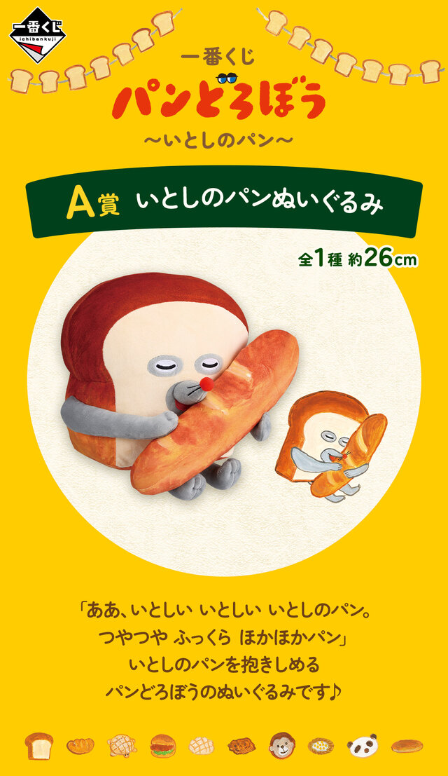 新作一番くじ「 パンどろぼう」発売！ホットサンドマシーンや焼いた