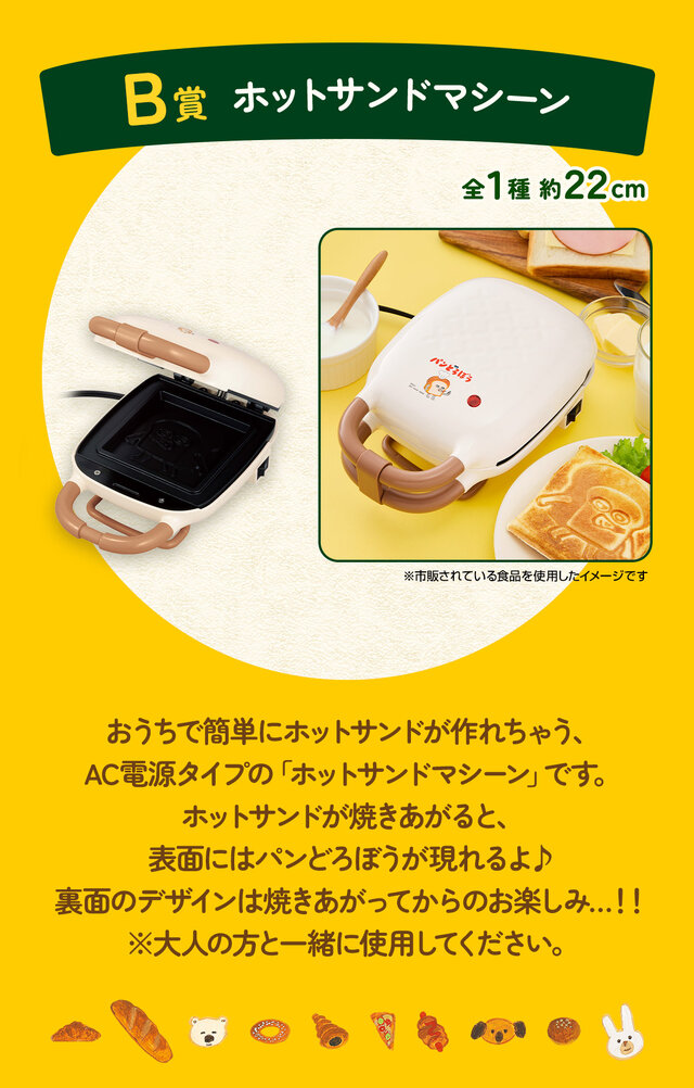 新作一番くじ「 パンどろぼう」発売！ホットサンドマシーンや焼いた