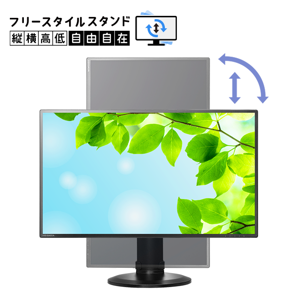 LCD-MF273EDB-F | 広視野角ADSパネル＆フリースタイルスタンド採用 27