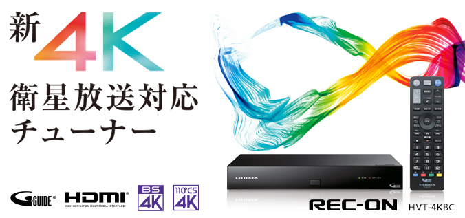 HVT-4KBC | 新4K衛星放送対応チューナー「REC-ON」 | アイ・オー