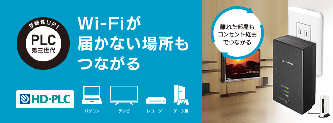 PLC-HD240Eシリーズ コンセント直結型PLCアダプター | アイ・オー