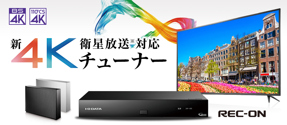 新4K衛星放送を楽しもう！4Kチューナー「REC-ON」 | HVT-4KBC | アイ