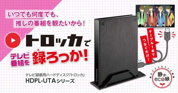 かんたんテレビ録画】トロッカで録ろっか！HDPL-UTAシリーズ特集