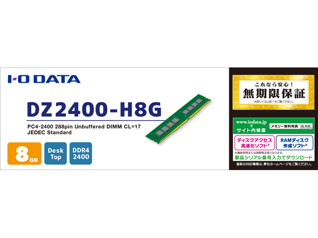 DZ2400シリーズ 仕様 | DIMM（デスクトップ用メモリー） | アイ・オー